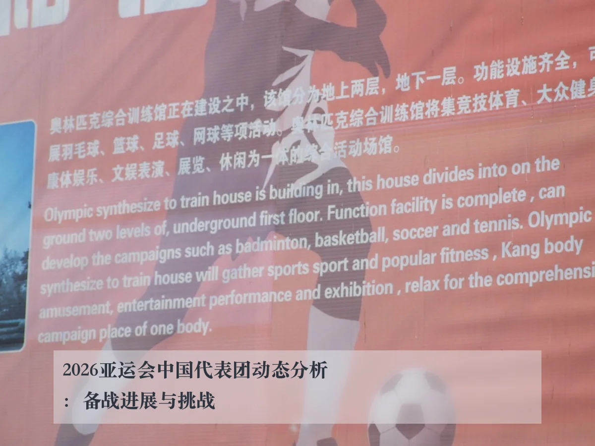 2026亚运会中国代表团动态分析：备战进展与挑战（www.ky.cc）