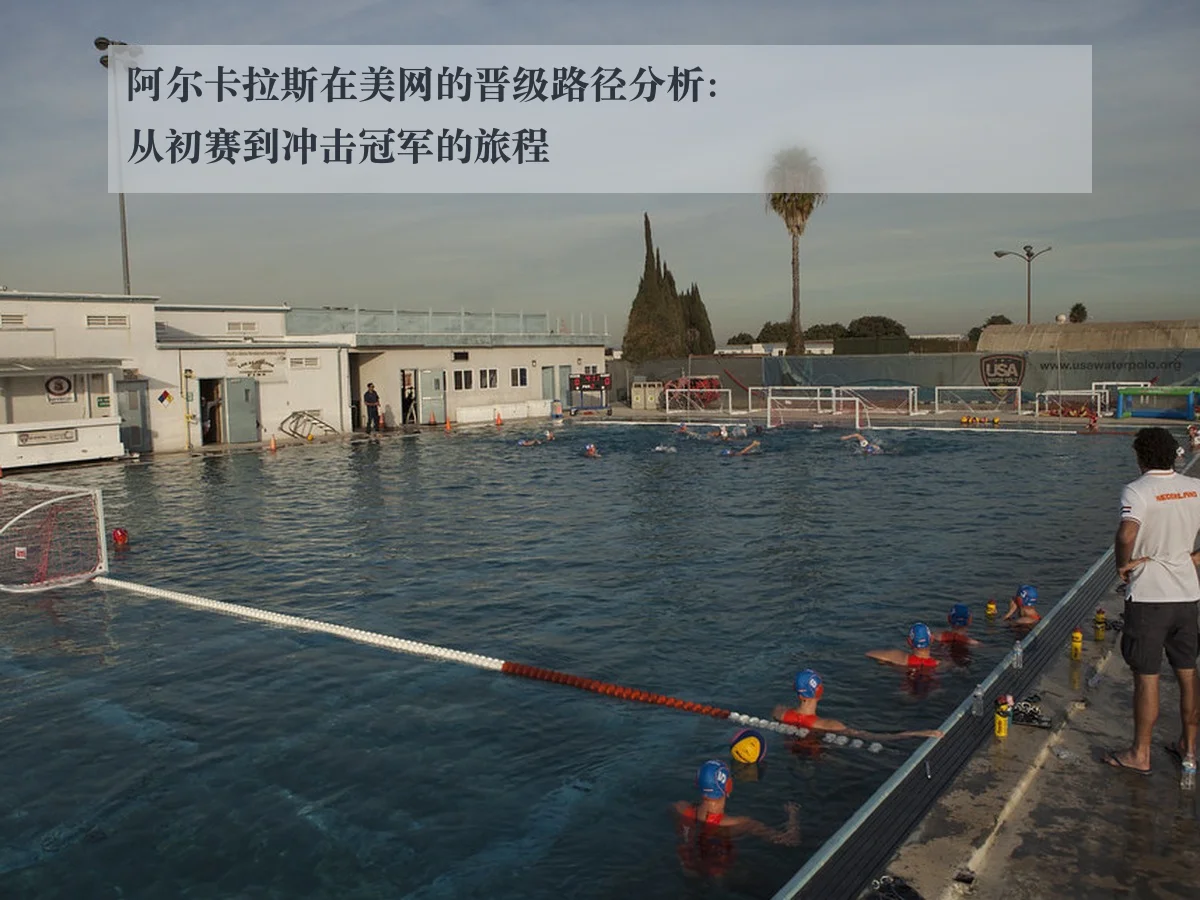 阿尔卡拉斯在美网的晋级路径分析：从初赛到冲击冠军的旅程 | www.ky.cc