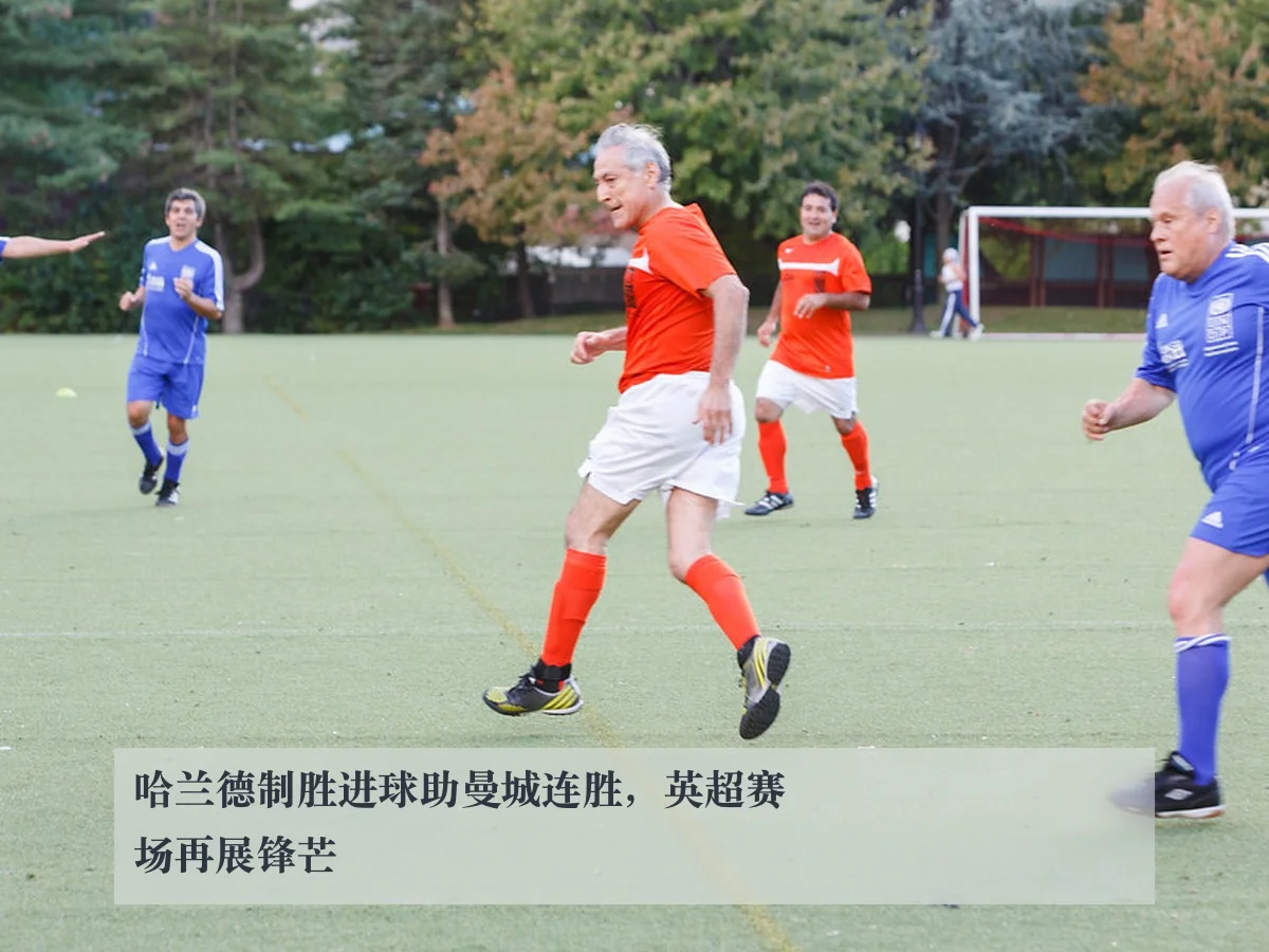 哈兰德制胜进球助曼城连胜，英超赛场再展锋芒（www.ky.cc）