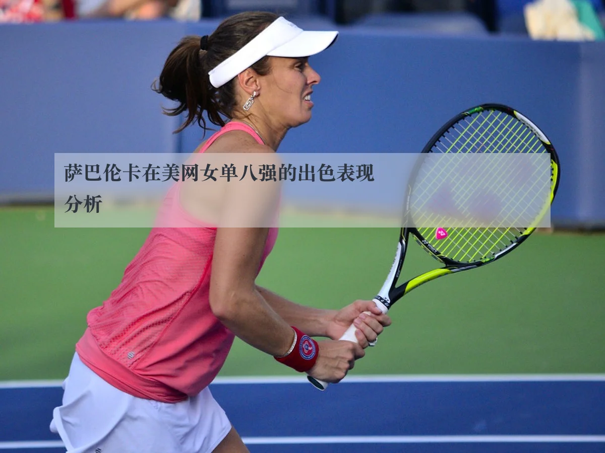 萨巴伦卡在美网女单八强的出色表现分析 | www.ky.cc