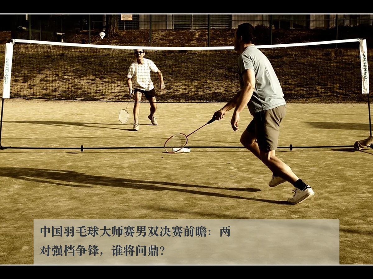 中国羽毛球大师赛男双决赛前瞻：两对强档争锋，谁将问鼎？（www.ky.cc）